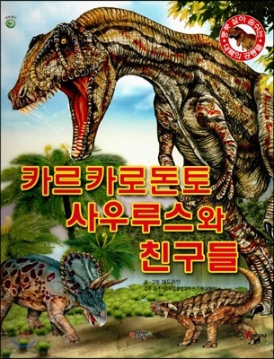 쿵쿵 살아 숨쉬는 대륙의 공룡들 - 카르카로돈토 사우루스와 친구들 (세이펜 적용) (양장)