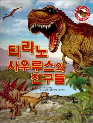 쿵쿵 살아 숨쉬는 대륙의 공룡들 - 티라노 사우르스와 친구들 (세이펜 적용) (양장)