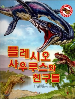쿵쿵 살아 숨쉬는 대륙의 공룡들 - 플레시오 사우루스와 친구들 (세이펜 적용) (양장)