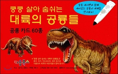쿵쿵 살아 숨쉬는 대륙의 공룡들 - 공룡 카드 60종 (세이펜 적용)
