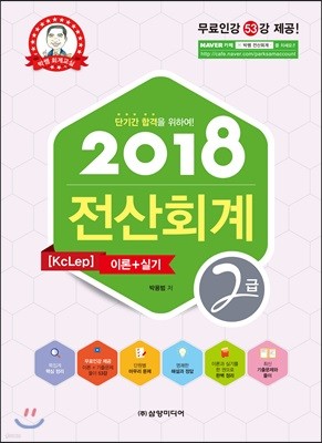 2018 전산회계 KcLep 2급 이론+실기