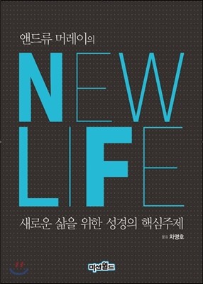 앤드류 머레이의 New Life