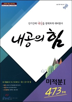 내공의 힘 미적분 1 473제 (2019년용)