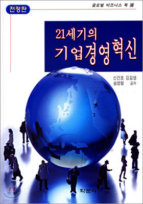 21세기의 기업경영혁신