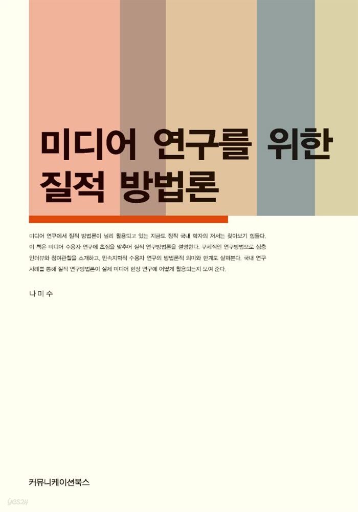 미디어 연구를 위한 질적 방법론