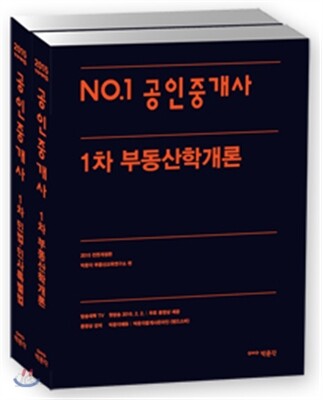 2015 No.1 공인중개사 기본서 1차 세트