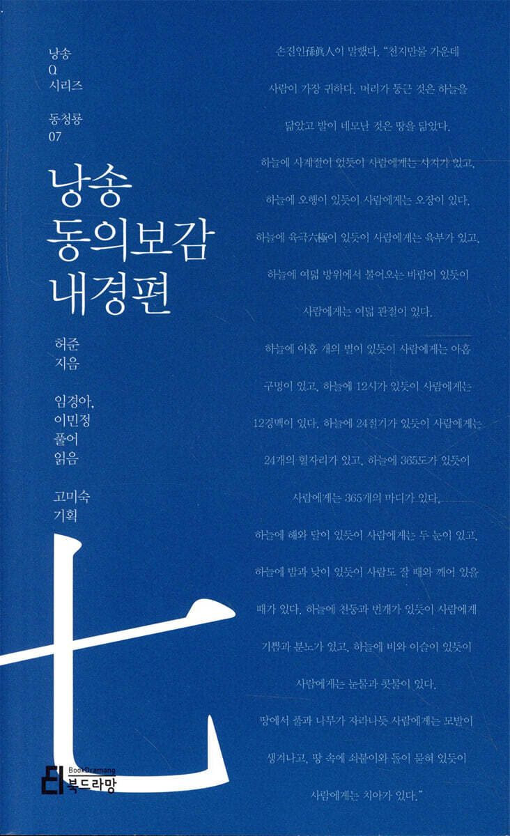 낭송 동의보감 내경편