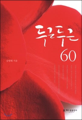 두근두근 60