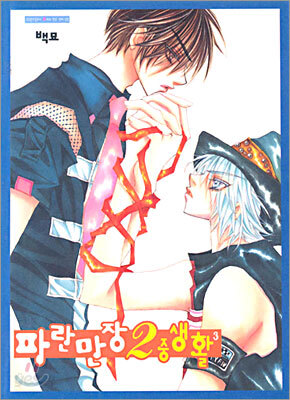 파란만장 2중생활 3