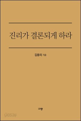 진리가 결론되게 하라