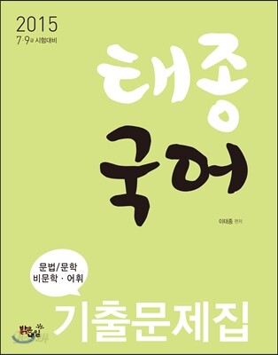 태종 국어 기출문제집