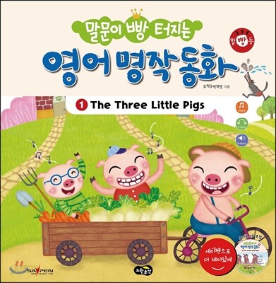 말문이 빵 터지는 영어 명작 동화 1