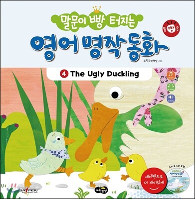 말문이 빵 터지는 영어 명작 동화 4