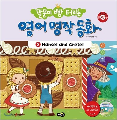 말문이 빵 터지는 영어 명작 동화 5