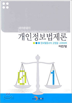 개인정보법제론