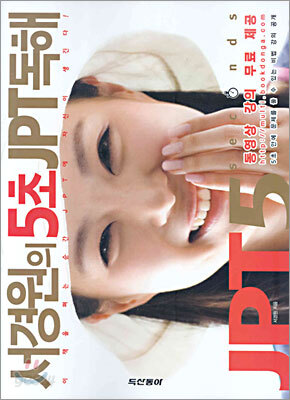 서경원의 5초 JPT 독해