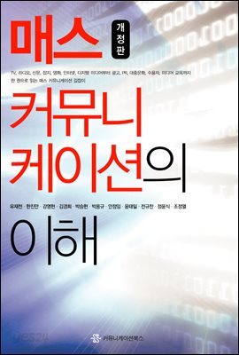 매스 커뮤니케이션의 이해 (개정판)