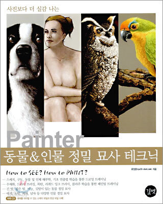 Painter, 동물&인물 정밀 묘사 테크닉