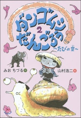 ダンゴムシだんごろう(2)たびの空