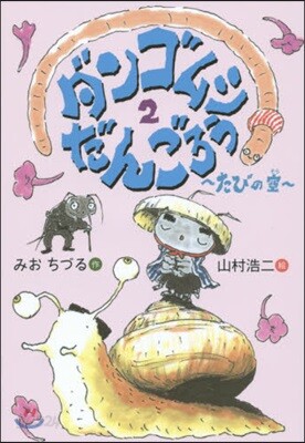 ダンゴムシだんごろう 2