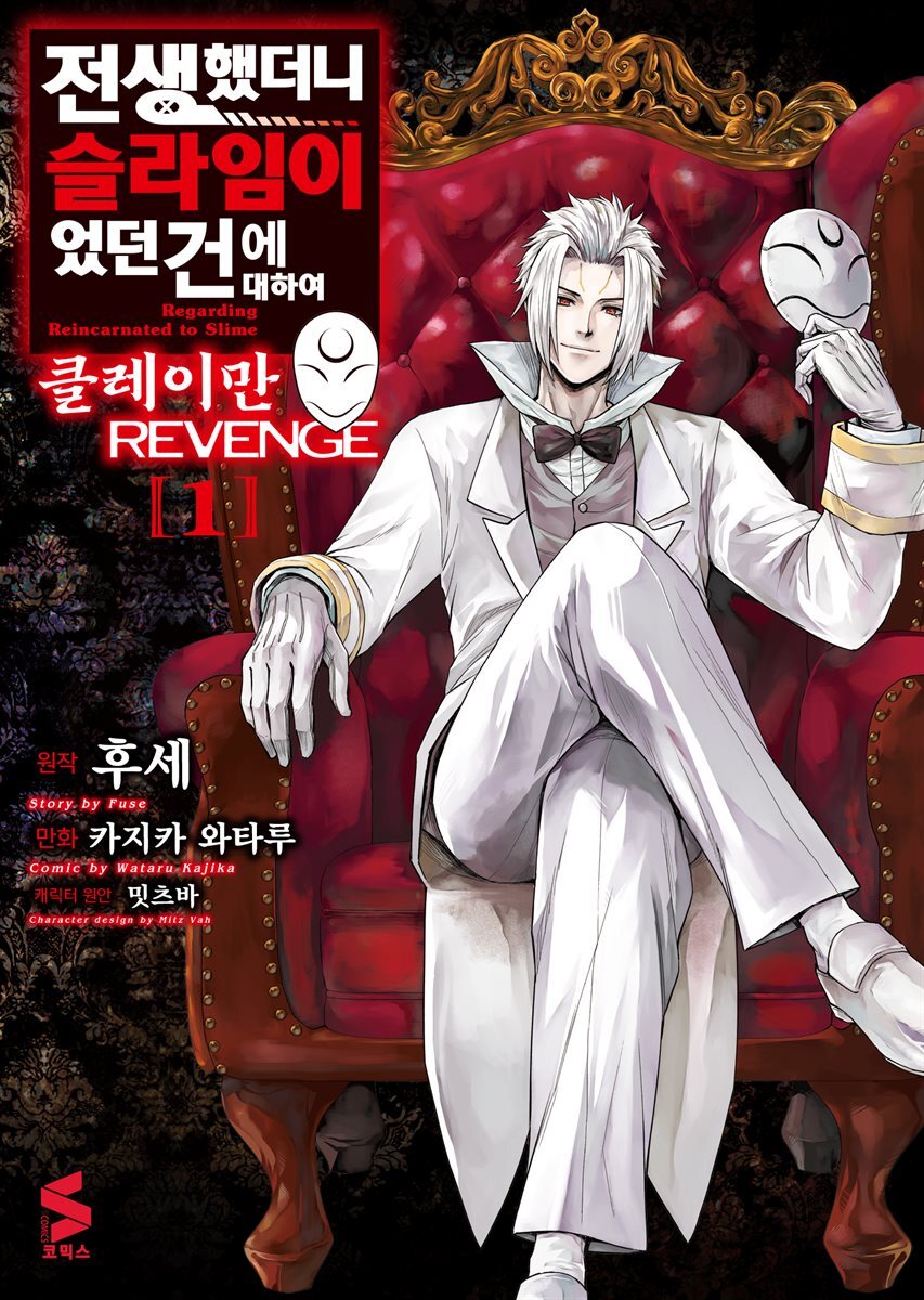 전자책] 전생했더니 슬라임이었던 건에 대하여 클레이만 REVENGE 01권 | 후세 | S코믹스 - 예스24