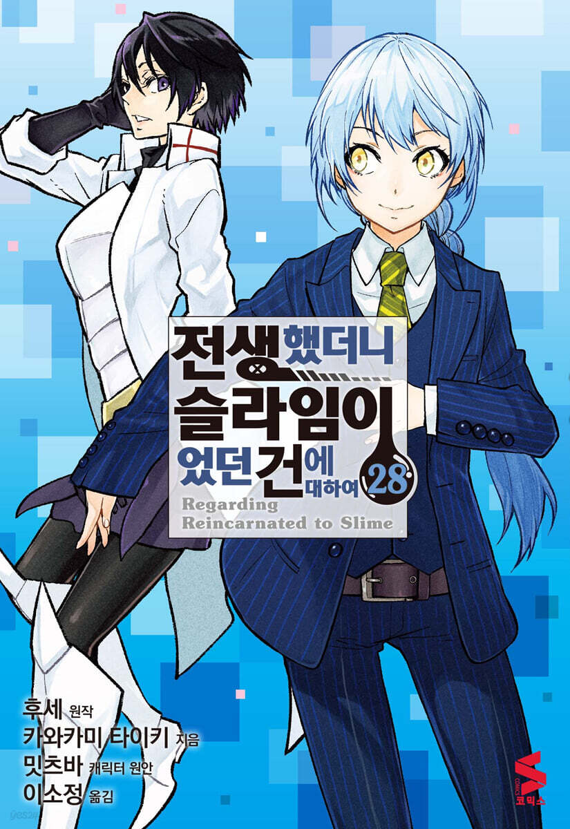 [대여] 전생했더니 슬라임이었던 건에 대하여(코믹스) 28권