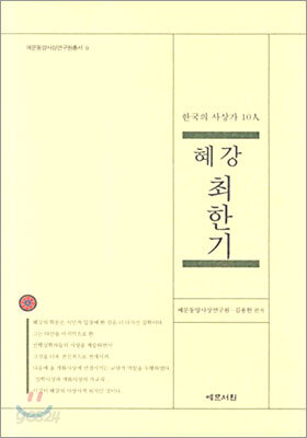 혜강 최한기