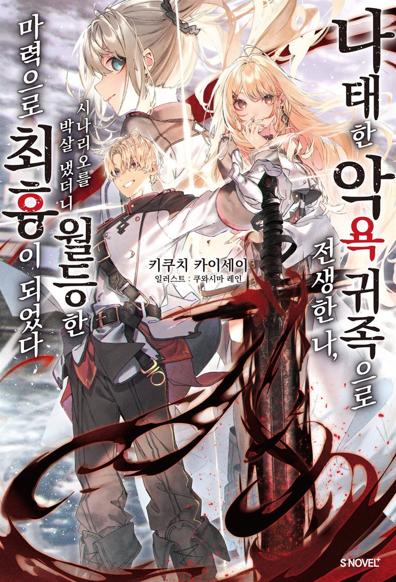 나태한 악욕 귀족으로 전생한 나, 시나리오를 박살 냈더니 월등한 마력으로 최흉이 되었다