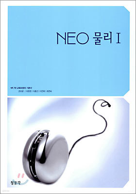 NEO 물리 1