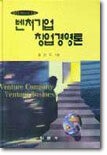 벤처기업 창업경영론