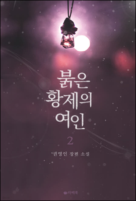 붉은 황제의 여인 2