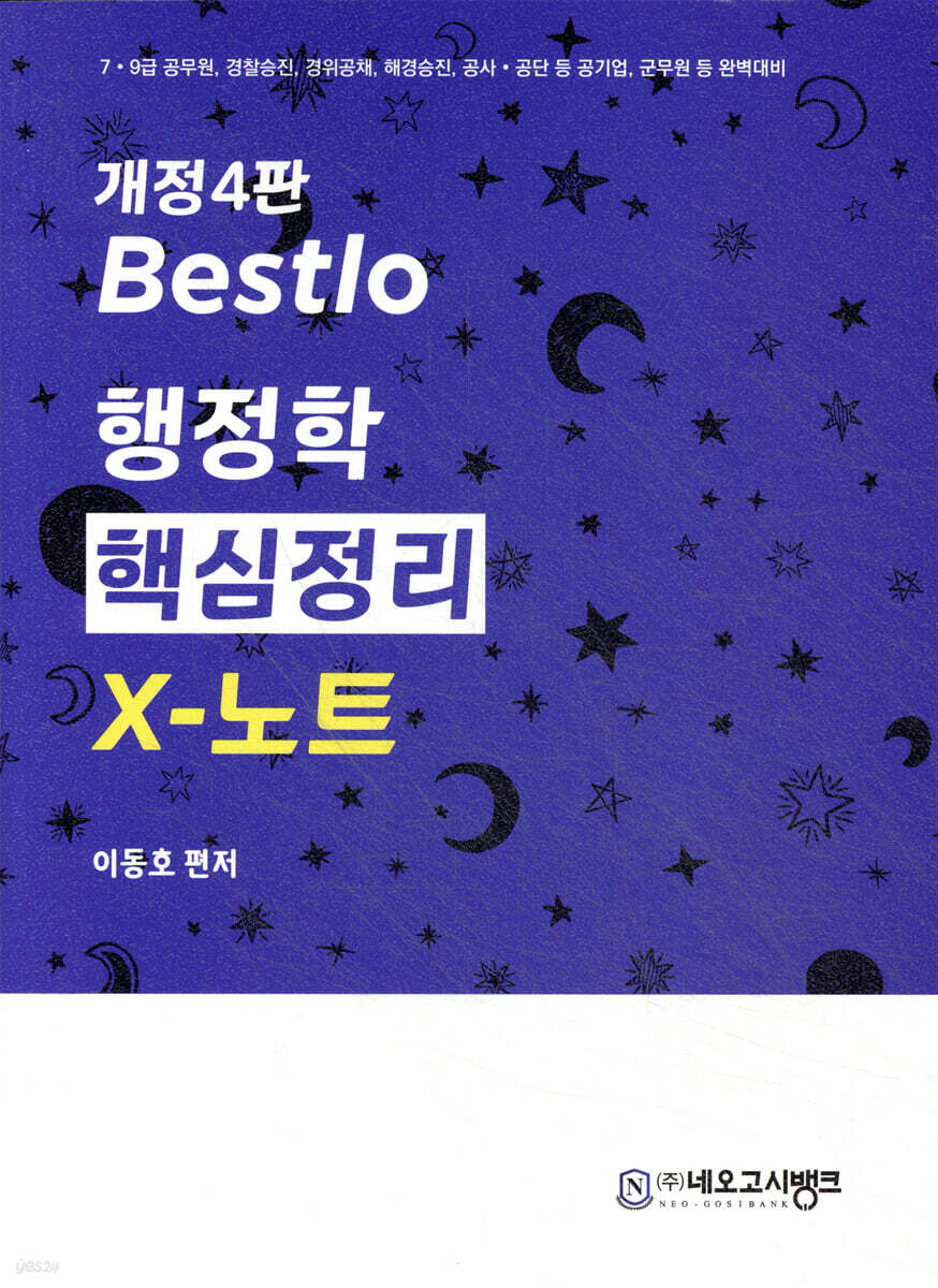 2025 Bestlo 행정학 핵심정리 x 노트