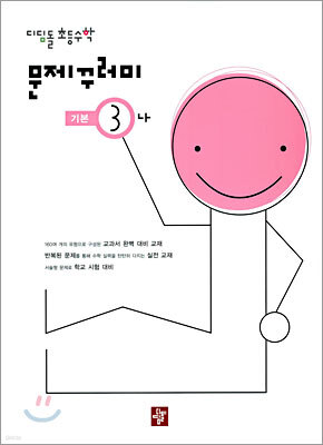 디딤돌 초등수학 문제꾸러미 기본 3-나 (2005년)
