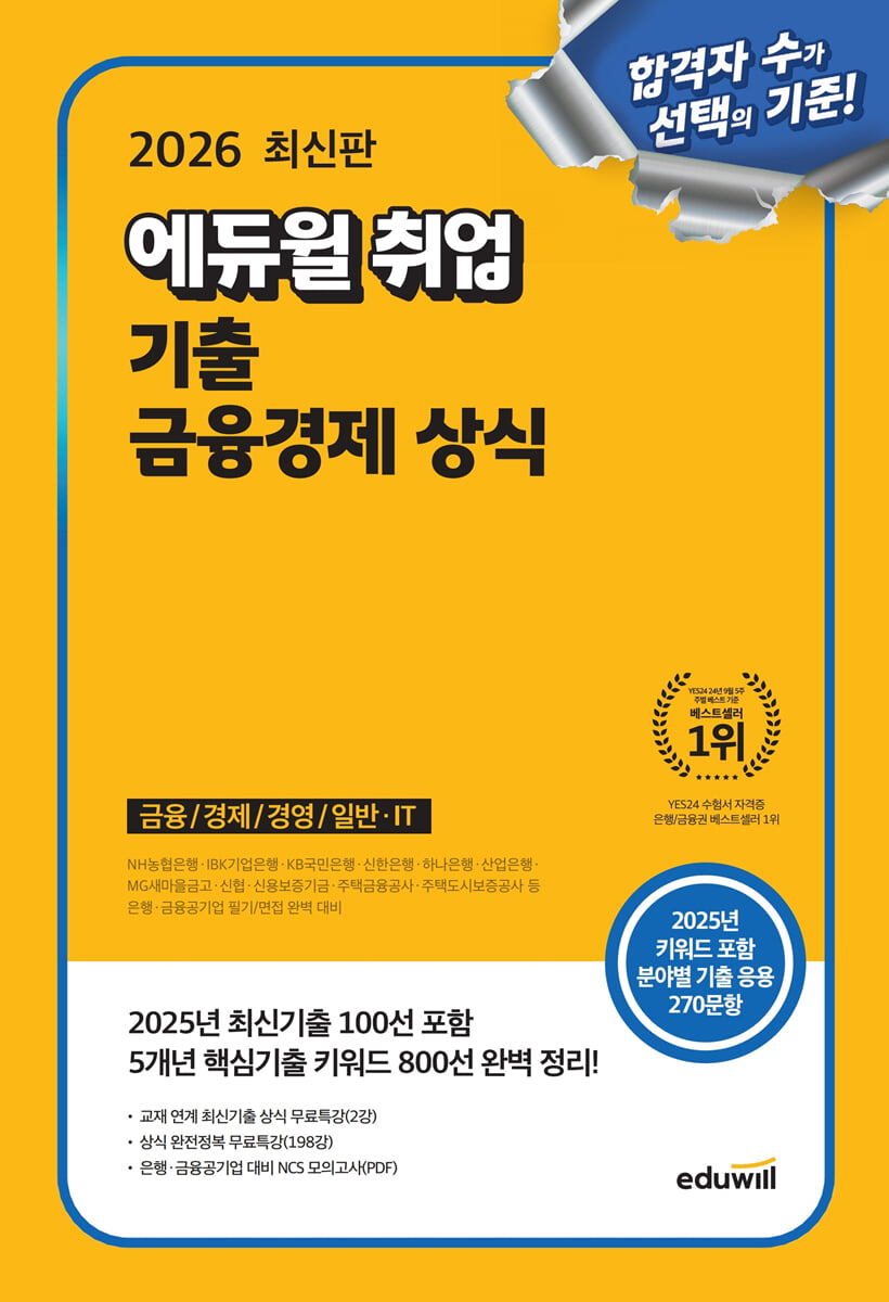 2026 최신판 에듀윌 취업 기출 금융경제 상식