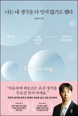 나는 내 생각을 다 믿지 않기로 했다