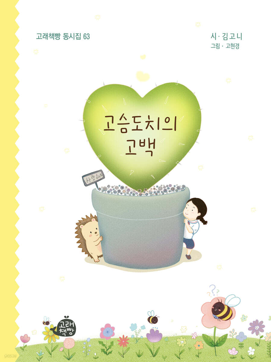 고슴도치의 고백