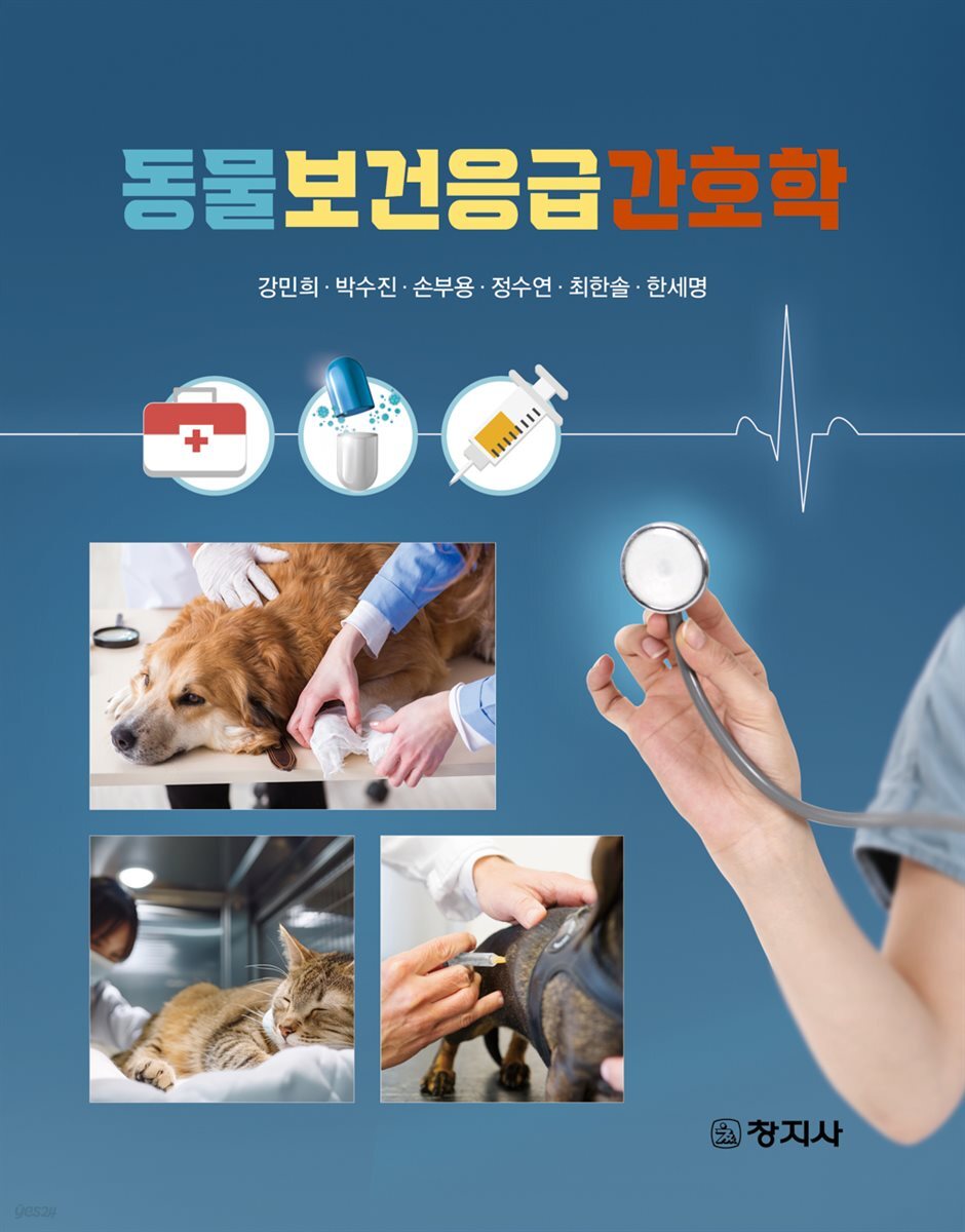 동물보건응급간호학
