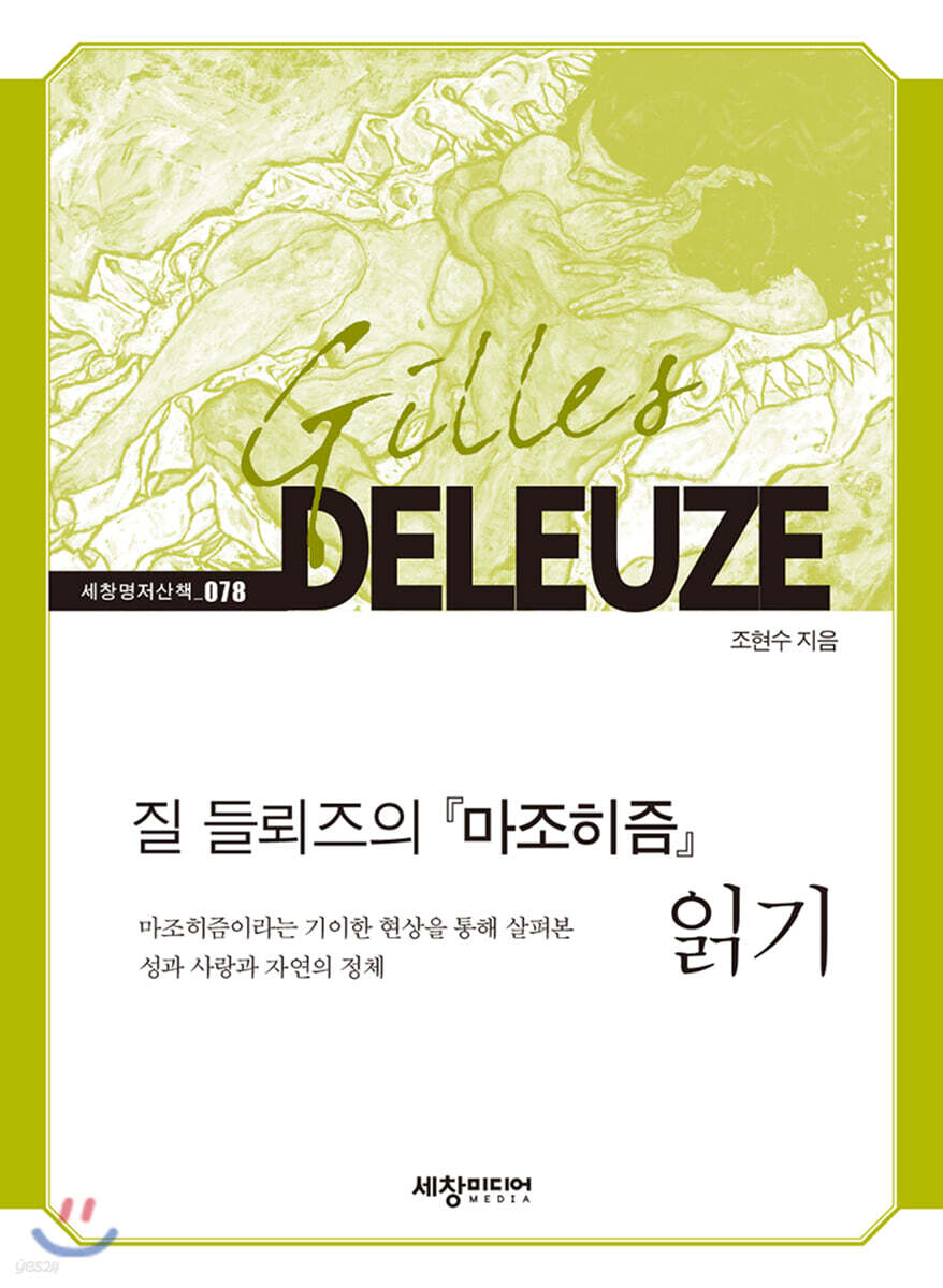 질 들뢰즈의 『마조히즘』 읽기