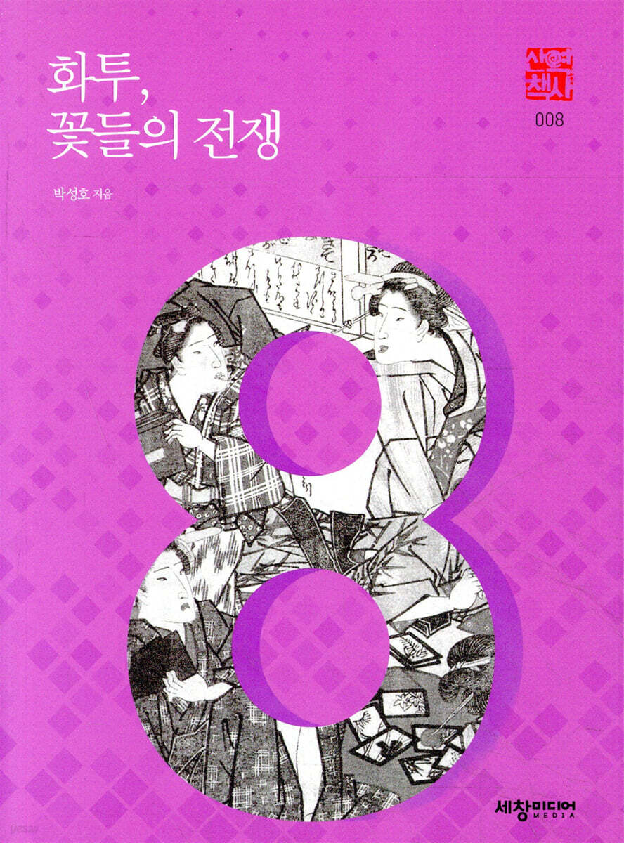 화투, 꽃들의 전쟁