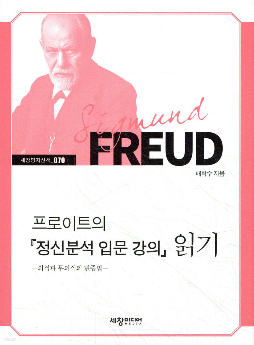 프로이트의 『정신분석 입문 강의』 읽기