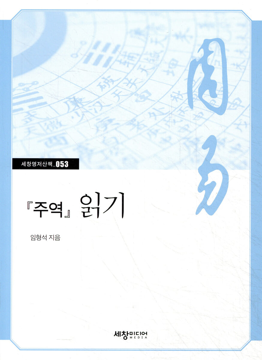 『주역』 읽기