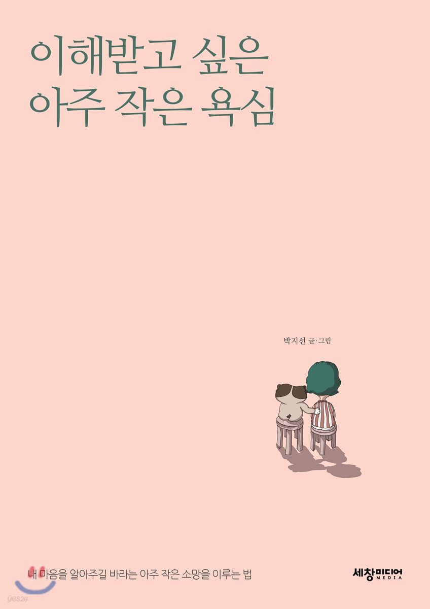 이해받고 싶은 아주 작은 욕심