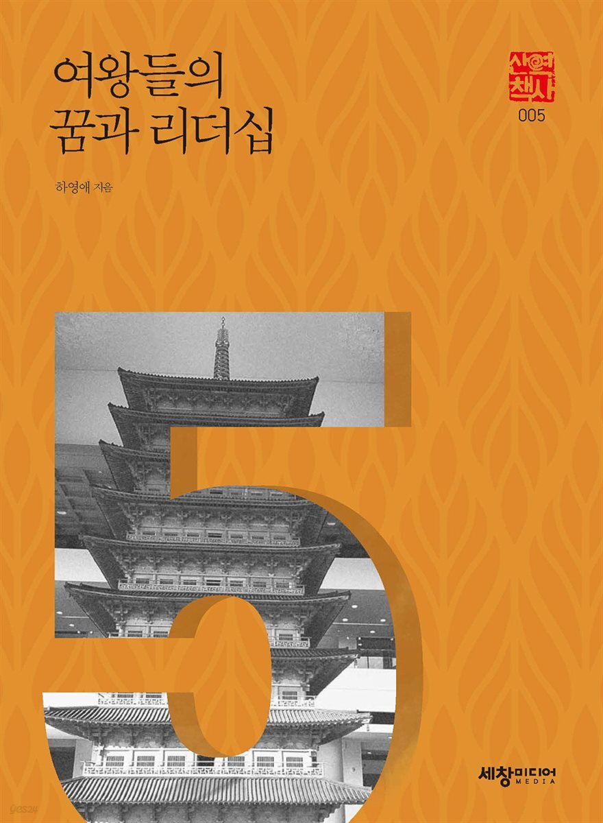 여왕들의 꿈과 리더십
