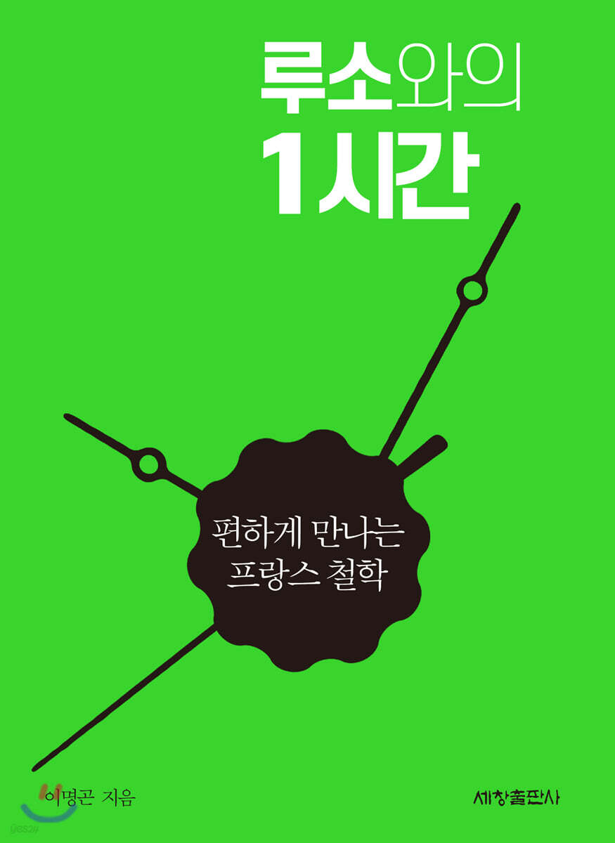 루소와의 1시간