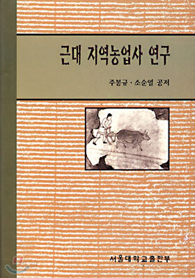 근대 지역농업사 연구