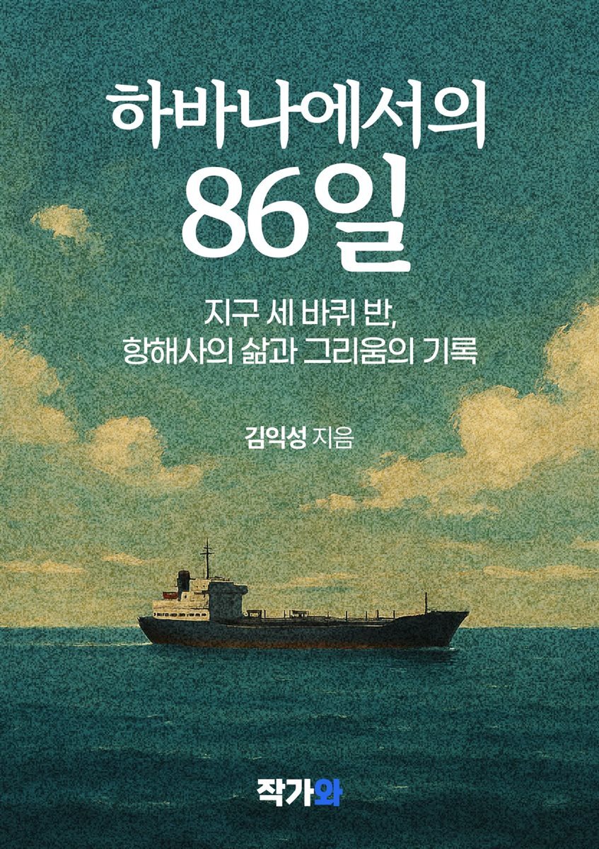 하바나에서의 86일