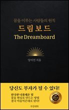 드림보드 : 꿈을 이루는 사람들의 원칙