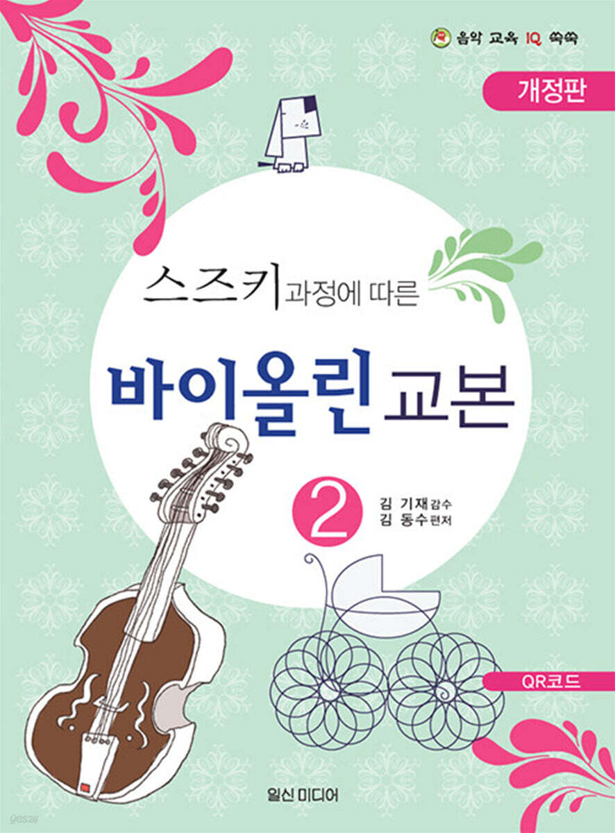 스즈키 과정에 따른 바이올린 교본 2