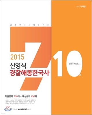 2015 신영식 경찰 해동한국사 710제