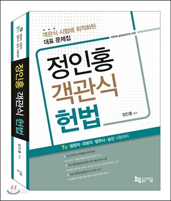 정인홍 객관식 헌법
